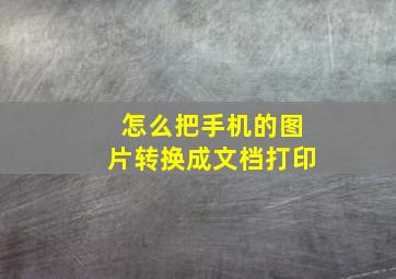 怎么把手机的图片转换成文档打印