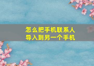 怎么把手机联系人导入到另一个手机