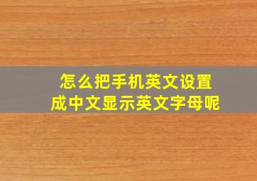 怎么把手机英文设置成中文显示英文字母呢