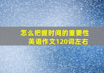 怎么把握时间的重要性英语作文120词左右