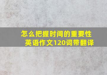 怎么把握时间的重要性英语作文120词带翻译