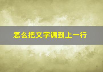 怎么把文字调到上一行