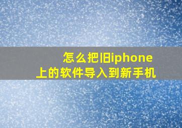 怎么把旧iphone上的软件导入到新手机