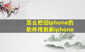 怎么把旧iphone的软件传到新iphone