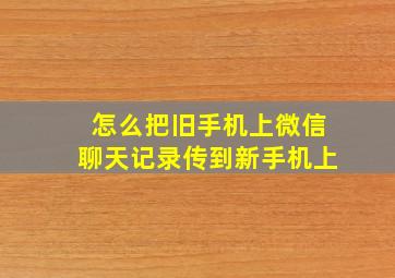 怎么把旧手机上微信聊天记录传到新手机上