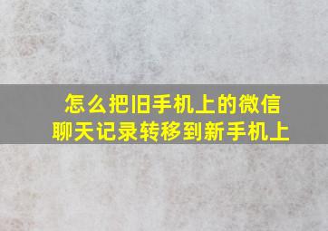 怎么把旧手机上的微信聊天记录转移到新手机上