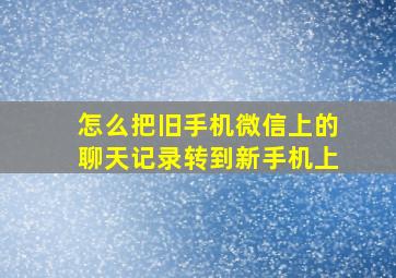 怎么把旧手机微信上的聊天记录转到新手机上