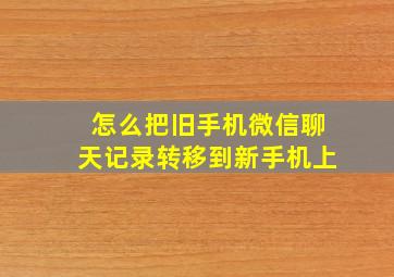 怎么把旧手机微信聊天记录转移到新手机上