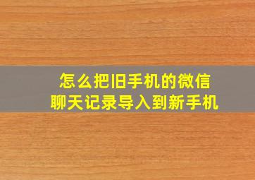 怎么把旧手机的微信聊天记录导入到新手机