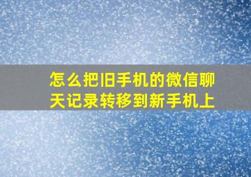 怎么把旧手机的微信聊天记录转移到新手机上