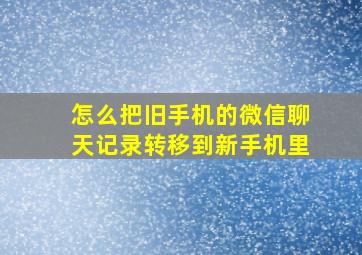 怎么把旧手机的微信聊天记录转移到新手机里