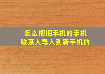 怎么把旧手机的手机联系人导入到新手机的