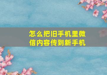 怎么把旧手机里微信内容传到新手机