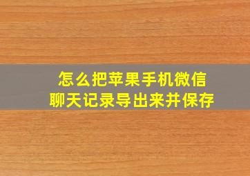 怎么把苹果手机微信聊天记录导出来并保存