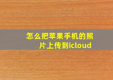 怎么把苹果手机的照片上传到icloud