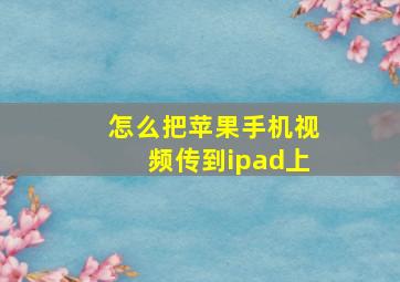 怎么把苹果手机视频传到ipad上