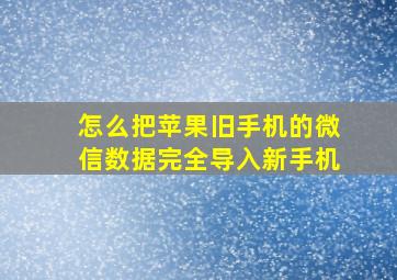 怎么把苹果旧手机的微信数据完全导入新手机