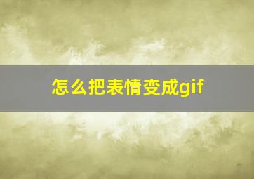 怎么把表情变成gif