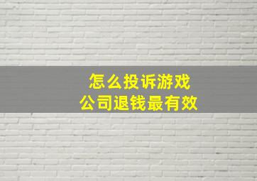 怎么投诉游戏公司退钱最有效