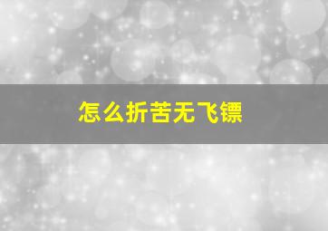 怎么折苦无飞镖