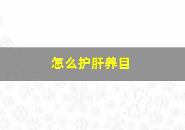 怎么护肝养目