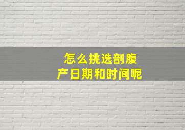 怎么挑选剖腹产日期和时间呢