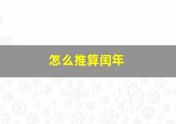 怎么推算闰年