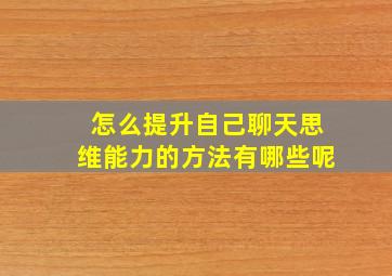 怎么提升自己聊天思维能力的方法有哪些呢