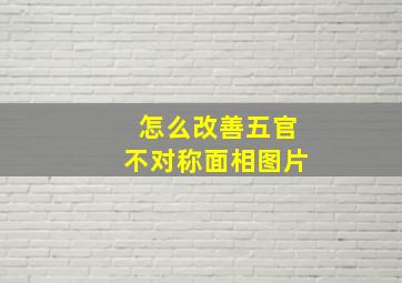 怎么改善五官不对称面相图片