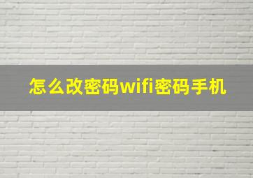 怎么改密码wifi密码手机