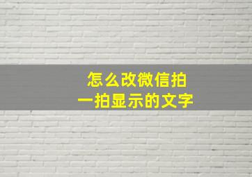 怎么改微信拍一拍显示的文字