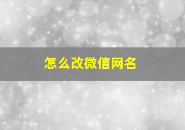 怎么改微信网名