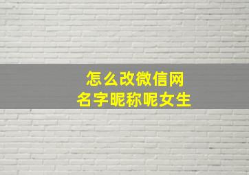 怎么改微信网名字昵称呢女生