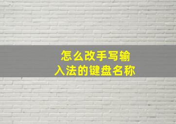 怎么改手写输入法的键盘名称