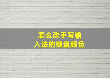 怎么改手写输入法的键盘颜色