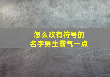 怎么改有符号的名字男生霸气一点