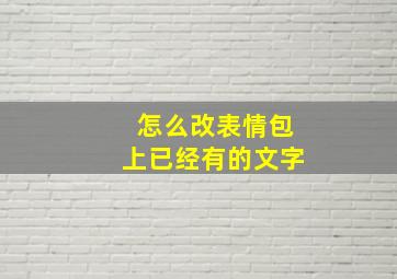 怎么改表情包上已经有的文字