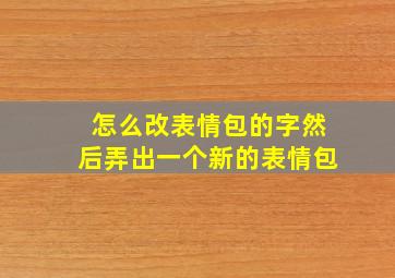 怎么改表情包的字然后弄出一个新的表情包