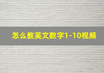 怎么教英文数字1-10视频