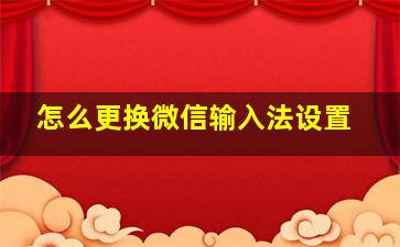 怎么更换微信输入法设置