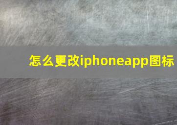 怎么更改iphoneapp图标