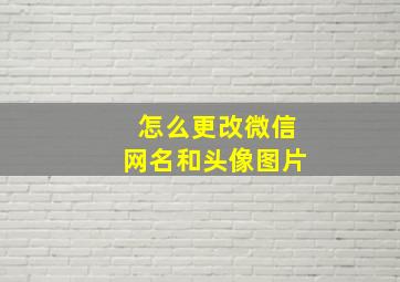 怎么更改微信网名和头像图片