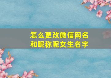 怎么更改微信网名和昵称呢女生名字