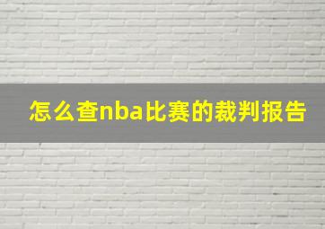 怎么查nba比赛的裁判报告