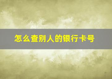 怎么查别人的银行卡号