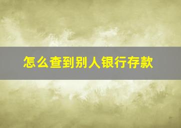 怎么查到别人银行存款