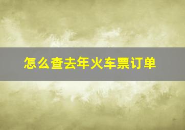 怎么查去年火车票订单