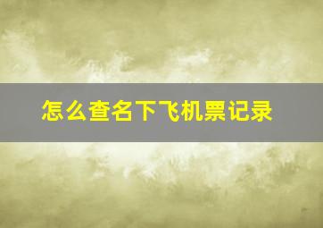 怎么查名下飞机票记录