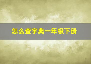 怎么查字典一年级下册