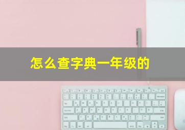 怎么查字典一年级的